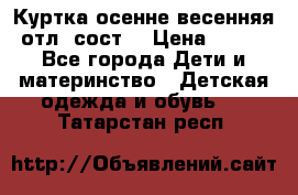Куртка осенне-весенняя отл. сост. › Цена ­ 450 - Все города Дети и материнство » Детская одежда и обувь   . Татарстан респ.